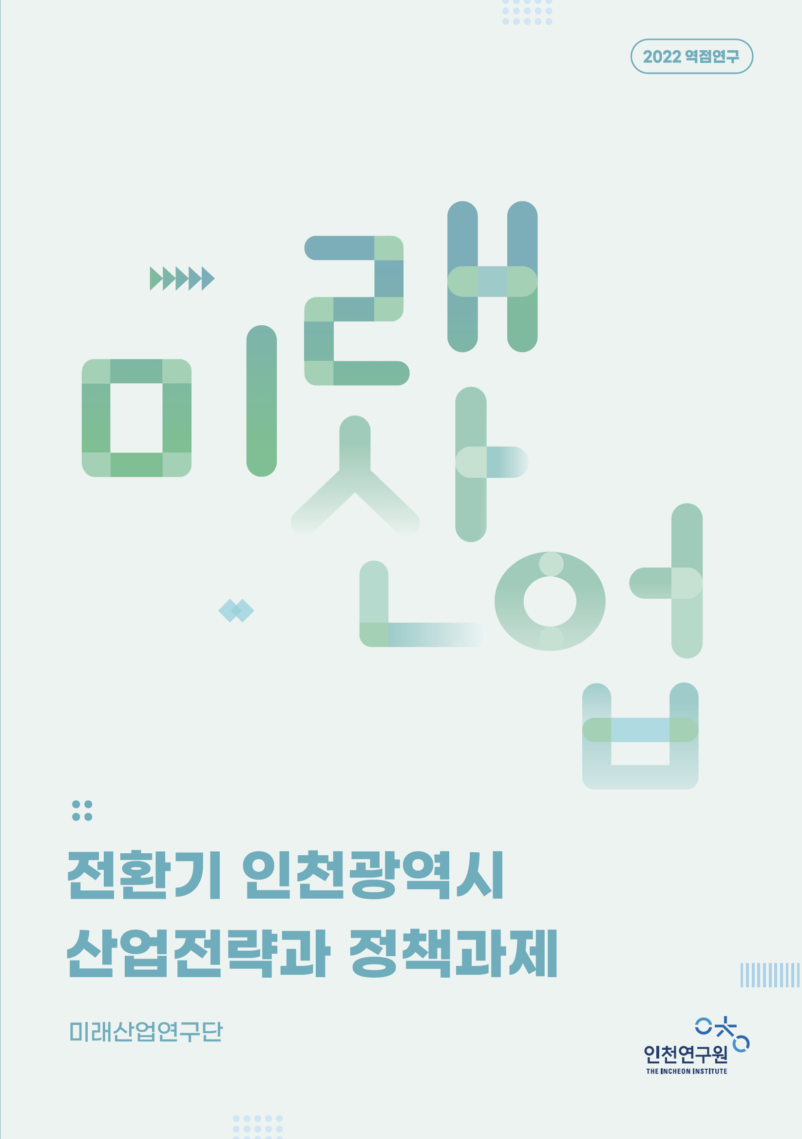 역점연구 표지-미래산업.png